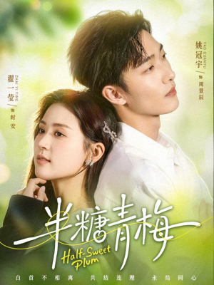 半糖青梅（96集）千万短剧抢先看全集