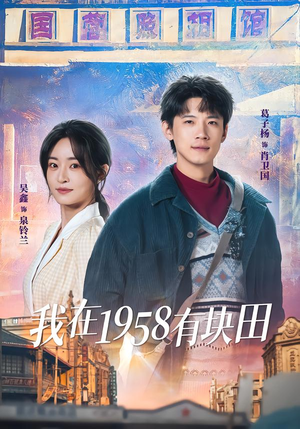 我在1958有块田（84集）热门精彩短剧持续更新中