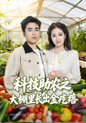 科技助农之大棚里长出金疙瘩（80集）火爆短剧热播中