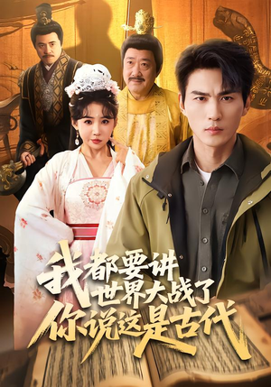 我都要讲世界大战了你说这是古代（70集）好看的短剧追到爽