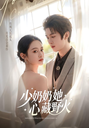 少奶奶她心藏野火（80集）短剧热播精彩片段