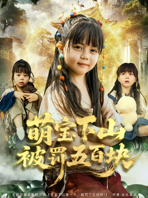 萌宝下山被罚五百块（80集）最新火热短剧抢先看