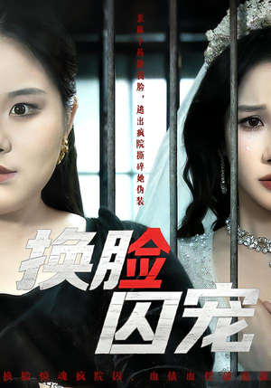 换脸囚宠（64集）一毛不花追完整部短剧