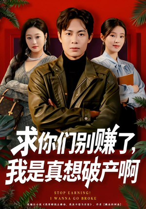 求你们别赚了，我是真想破产啊（83集）这部短剧我爱了
