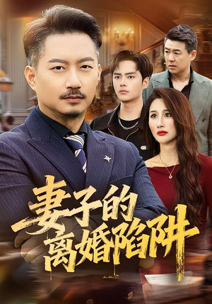 妻子的离婚陷阱（60集）无需充值短剧尽情看