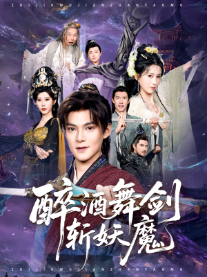 醉酒舞剑斩妖魔（60集）热门短剧又来了