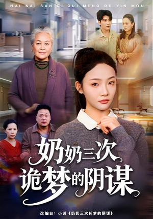 奶奶三次诡梦的阴谋（60集）男女都爱看的短剧