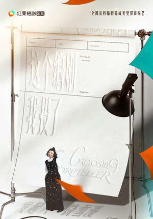 这个编剧我投了！（20集）好看短剧抢先看