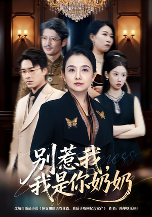 别惹我，我是你奶奶（70集）免费短剧观看爽翻天