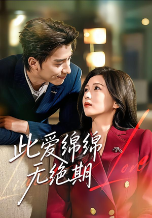 此爱绵绵无绝期（67集）无需下载在线短剧免费看