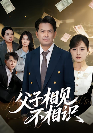 父子相见不相识（58集）全集短剧我都看完了