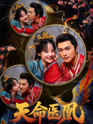 天命医凰（80集）全部免费看短剧的网站汇总