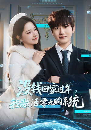 没钱回家过年，我激活零元购系统（80集）最新热剧短剧免费看