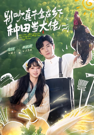 别吵，真千金在乡下种田当大佬（75集）短剧精彩不容错过