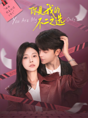 你是我的不二之选（61集）每天分享好看精彩片段