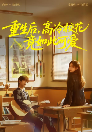 重生后，高冷校花竟如此可爱（79集）热门短剧持续更新大结局
