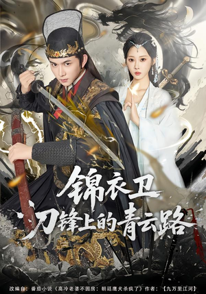 锦衣卫刀锋上的青云路（80集）爱上了这部短剧了