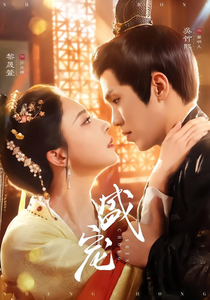 盛宠（76集）重生短剧免费看全集