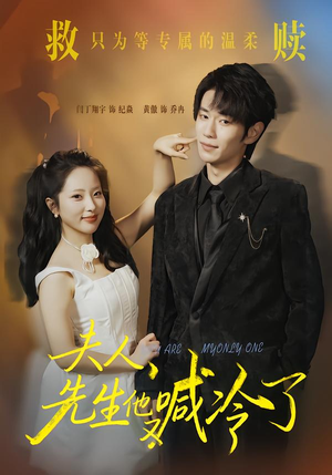 夫人，先生他又喊冷了（60集）每天分享不一样的短剧