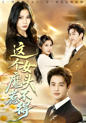 这个女魔头惹不得（81集）短剧来袭好看又上头的剧