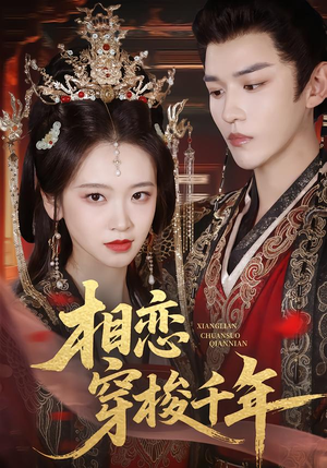 相恋穿梭千年（61集）免费看热门短剧推荐