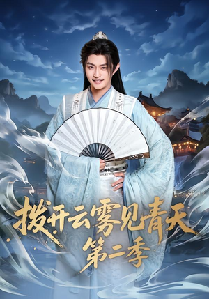 拨开云雾见青天第二季（180集）热门精彩短剧持续更新中