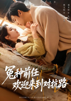 冤种前任欢迎来到对抗路（70集）看过的人都说好