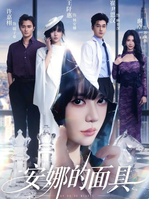 安娜的面具（52集）免费看短剧全集