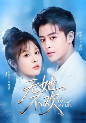 无她不欢（56集）短剧全集幕后花絮版