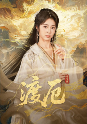 渡厄（80集）直接追到结尾的短剧大全