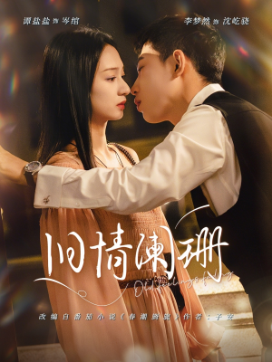 旧情阑珊（65集）热门短剧免费看