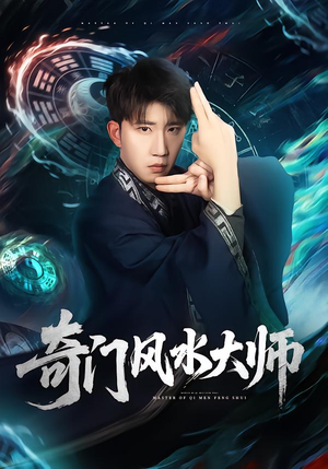 奇门风水大师（77集）短剧全集大结局