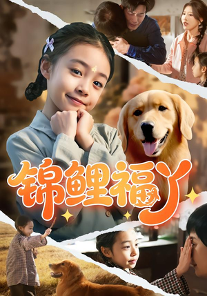 锦鲤福丫（81集）短剧全剧终合集放送