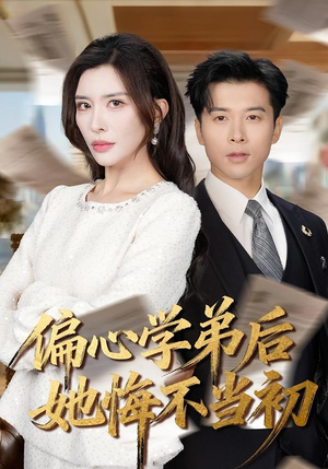 偏心学弟后她悔不当初（75集）红果免费短剧app免费看全集