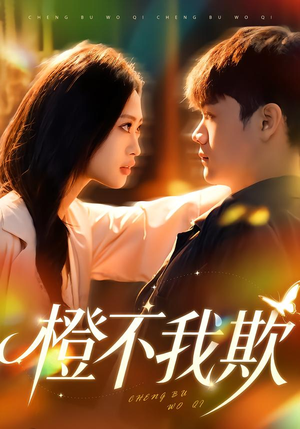 橙不我欺（80集）短剧分享请耐心看完