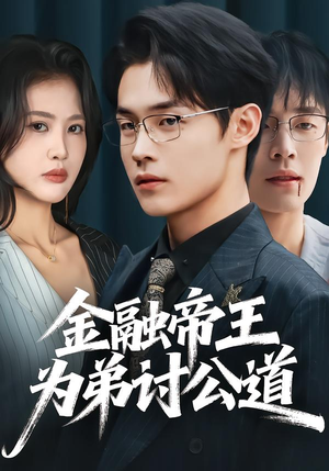 金融帝王为弟讨公道（58集）直接看到大结局的短剧资源