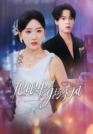 他眼中有场季风（61集）全集短剧都可以免费看