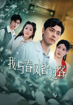 我与春风皆过客（40集）短剧全集畅看无门槛