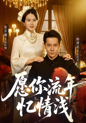 愿你流年忆情浅（75集）一口气看完全季短剧