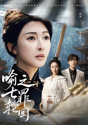 喻之：七罪轮回（80集）最新精彩短剧抢先看