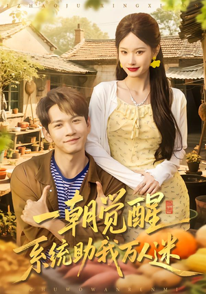 一朝觉醒，系统助我万人迷（70集）我是土狗我爱看热门短剧