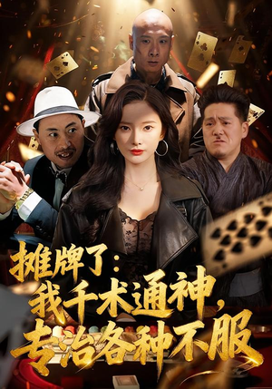 摊牌了：我千术通神，专治各种不服（80集）免费在线尽享全集短剧