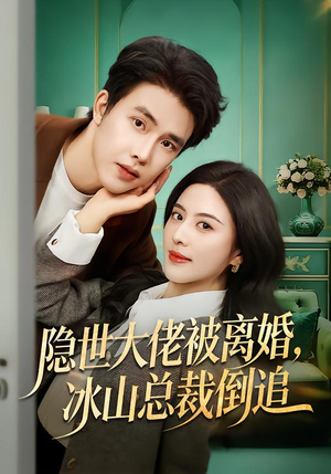 隐世大佬被离婚，冰山总裁倒追（80集）每天更新精彩短剧