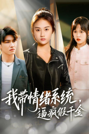 我带情绪系统，逼疯假千金（63集）喜欢追短剧的看过来