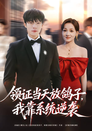 领证当天放鸽子，我靠系统逆袭（77集）火爆短剧来袭好看又上头的短