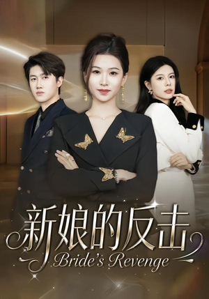 新娘的反击（40集）热门古装短剧推荐
