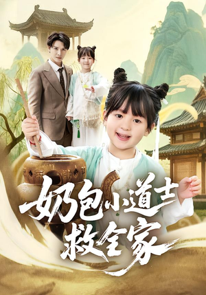 奶包小道士救全家（50集）一个短剧看全集