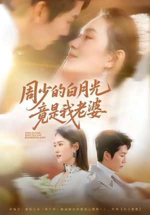 周少的白月光竟是我老婆（80集）这部短剧我爱了推荐