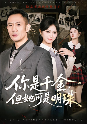 你是千金，但她可是明珠（60集）热门短剧推荐准时更新