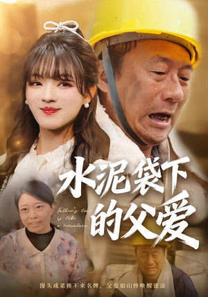 水泥袋下的父爱（60集）热播短剧抢先看全集
